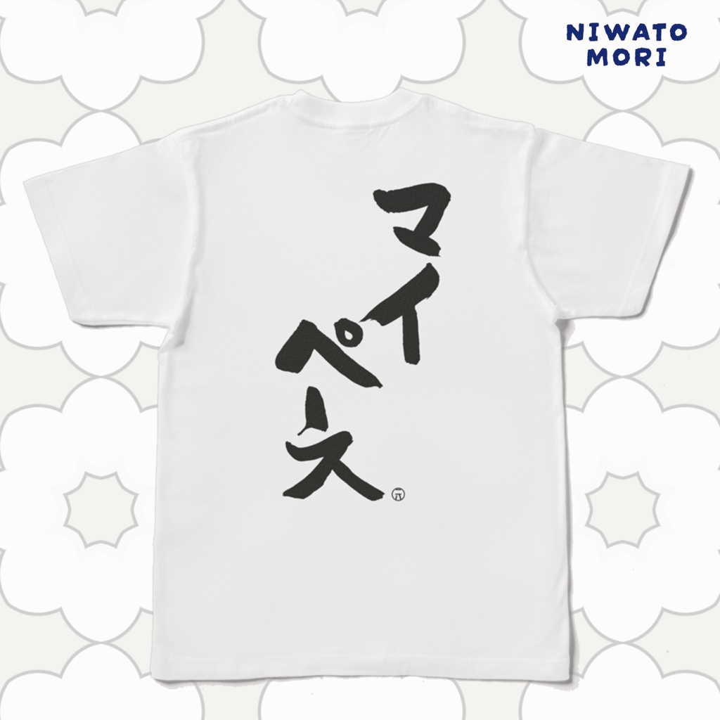 マイペース Tシャツ