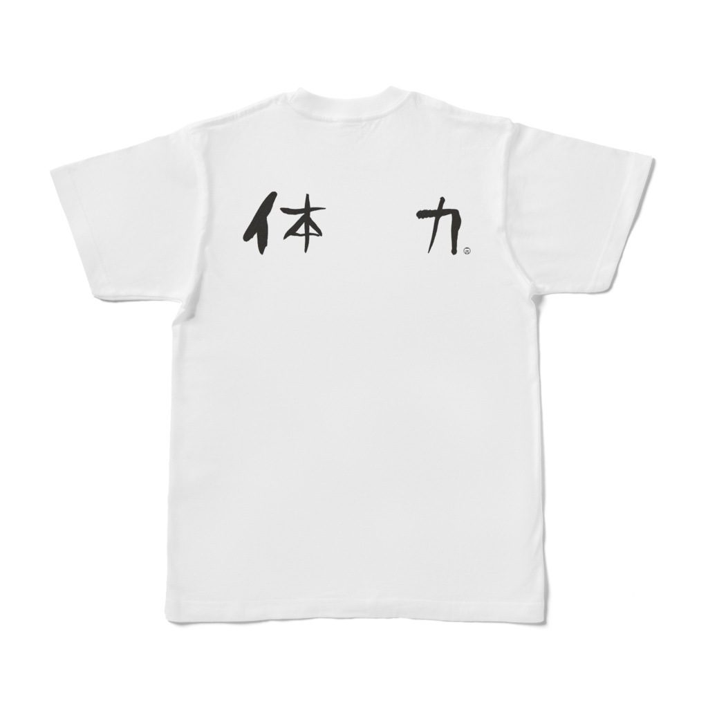 体力 Tシャツ