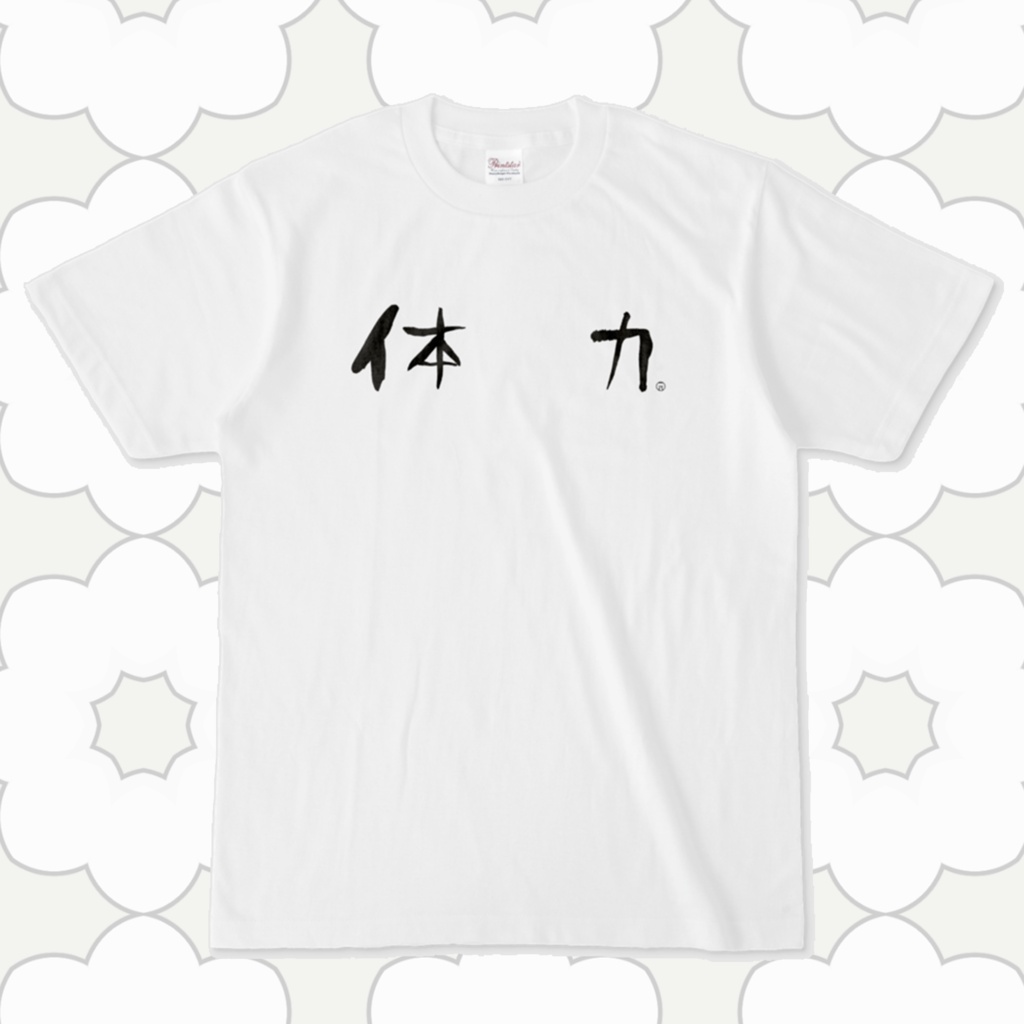 体力 Tシャツ