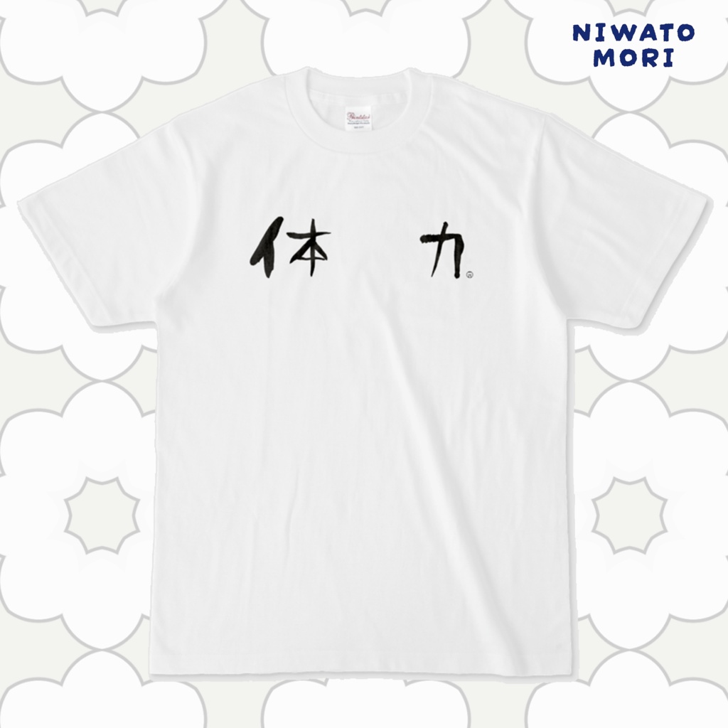 体力 Tシャツ