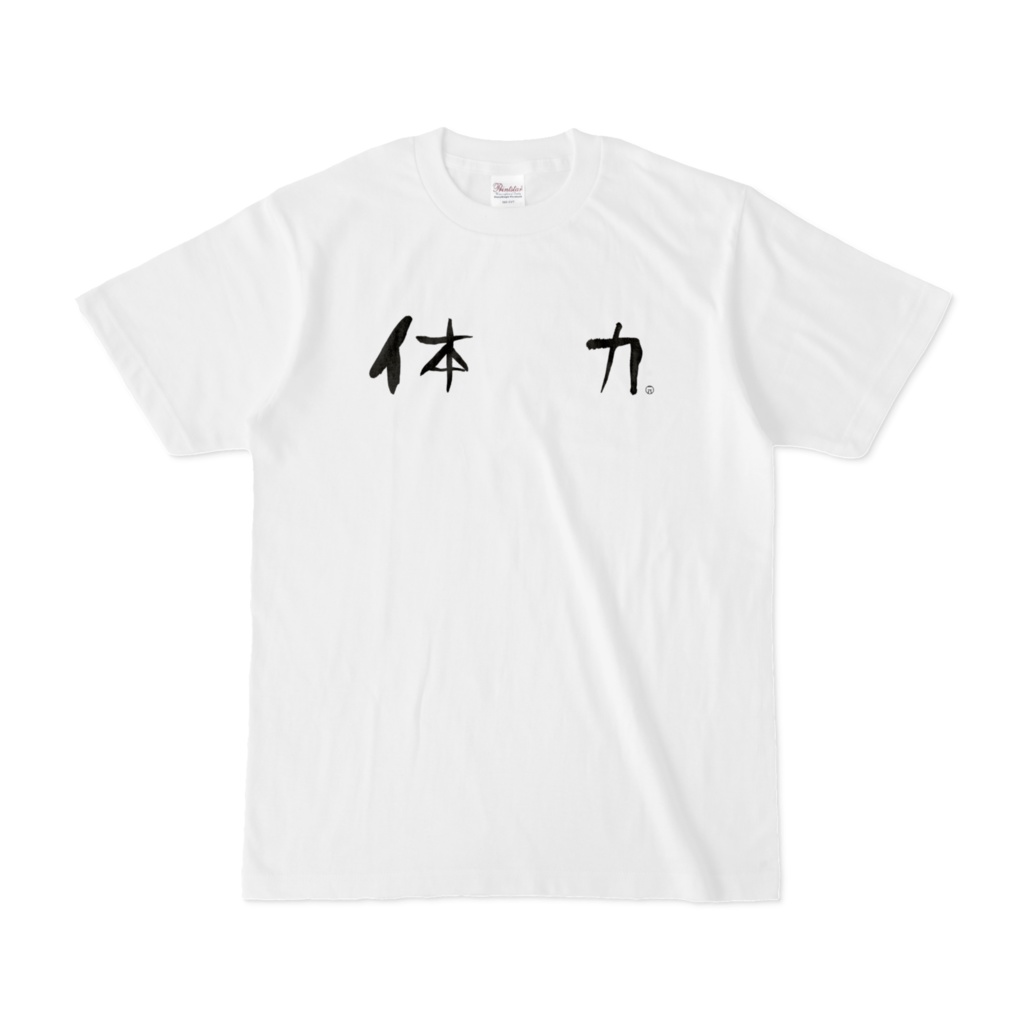 体力 Tシャツ