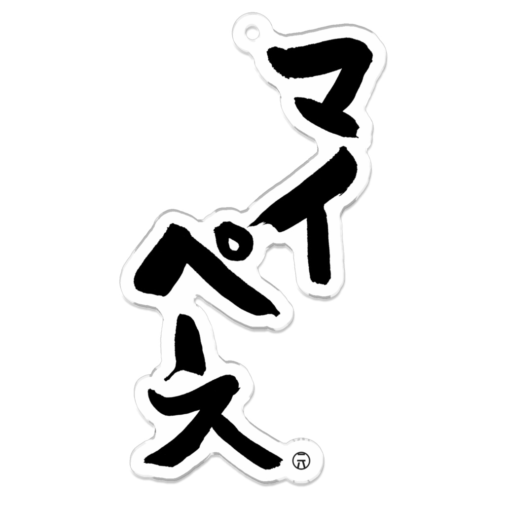 マイペースキーホルダー