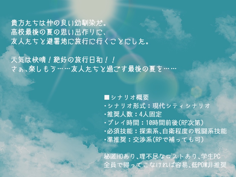 【CoC6版】夏空に咲いた花へ