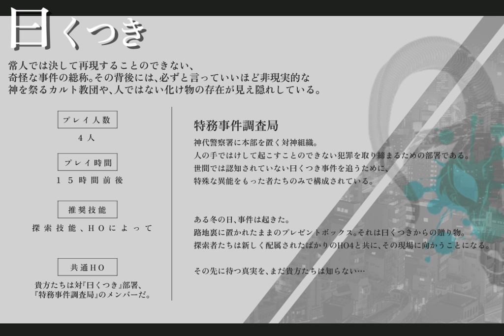 【CoC6版】蠱る世界のスケープゴート SPLL:E195079