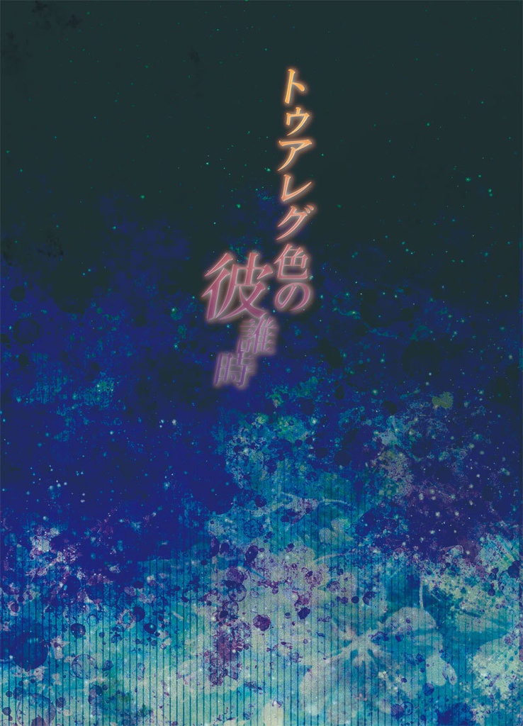トゥアレグ色の彼誰時 【アーサー中心騎士パラレル】