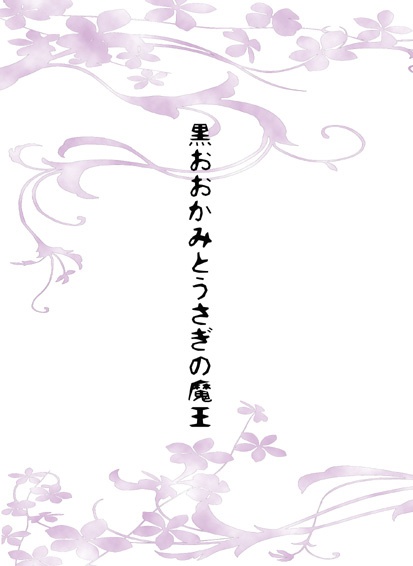 【DL】黒おおかみとうさぎの魔王 【ヒバアラ】
