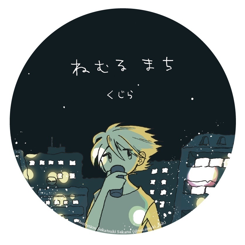 くじら 1st full album 『ねむるまち』