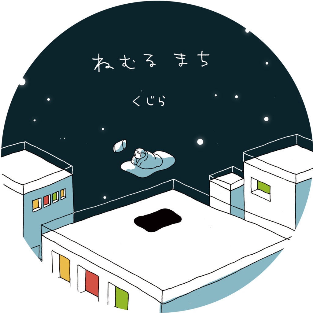 くじら 1st full album 『ねむるまち』