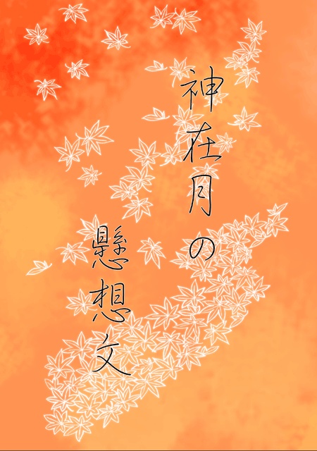神在月の懸想文
