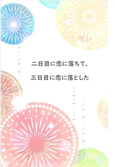 二日目に恋に落ちて、三日目に恋に落とした