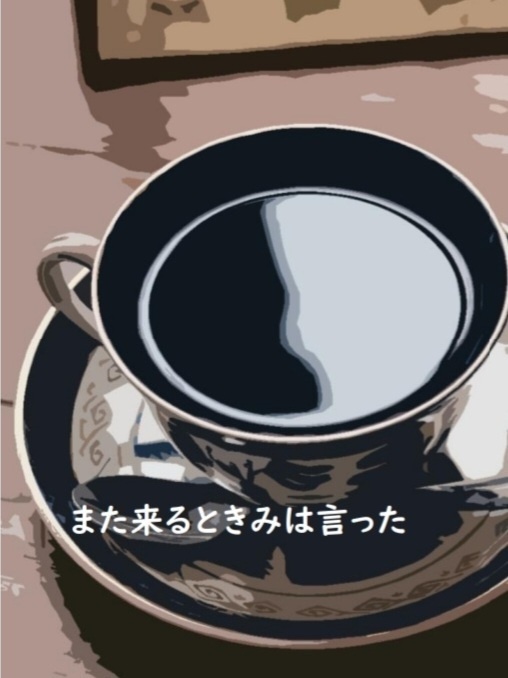 また来るときみは言った