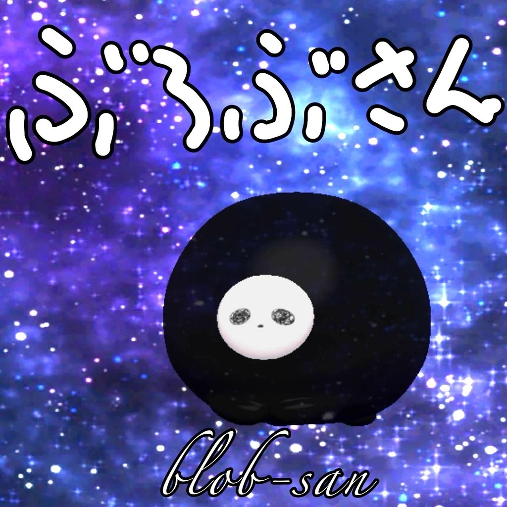 【VRchat想定3Dモデル】ぶろぶさん/blob-san