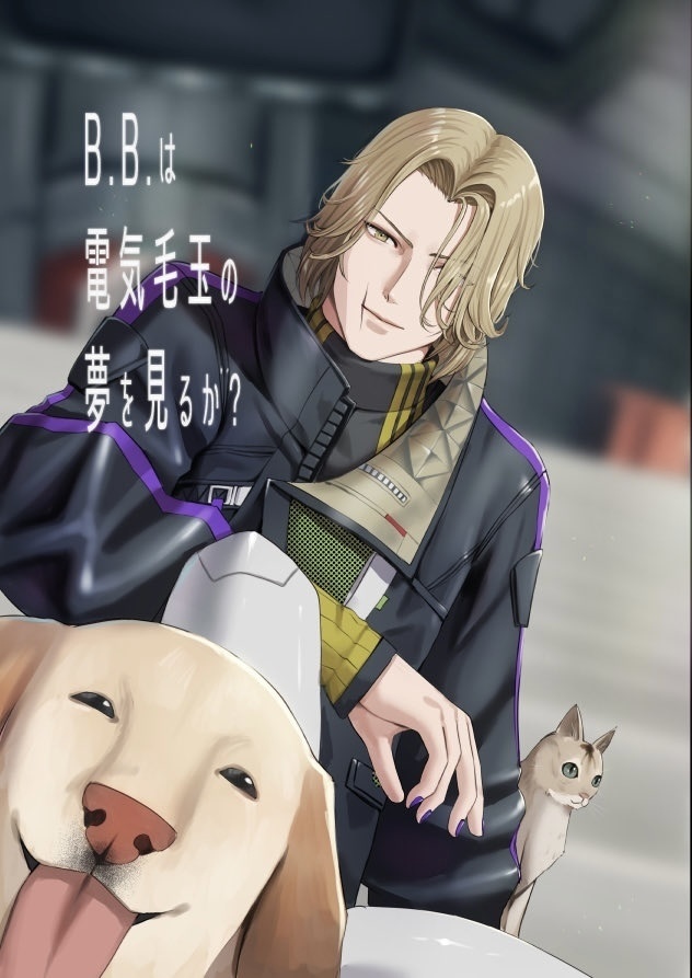 B.B.は電気毛玉の夢を見るか？