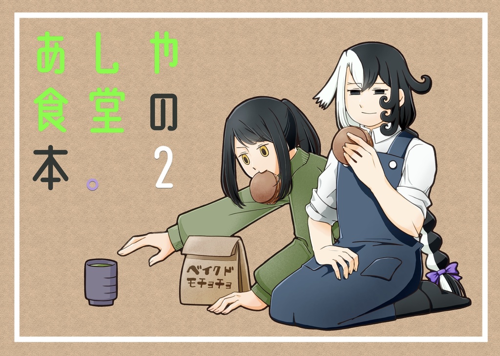 あしや食堂の本。2