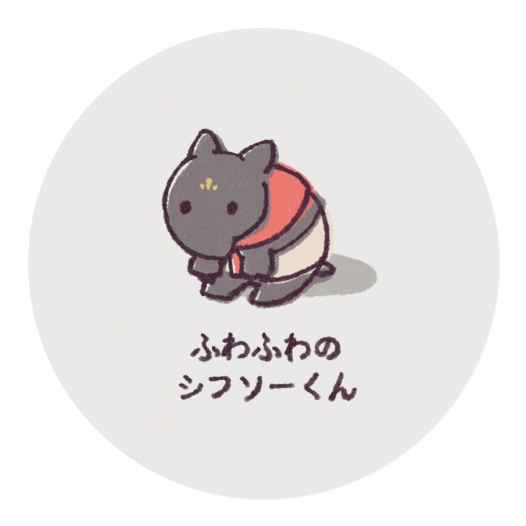 いろんな意味でふわふわのシフソーくん