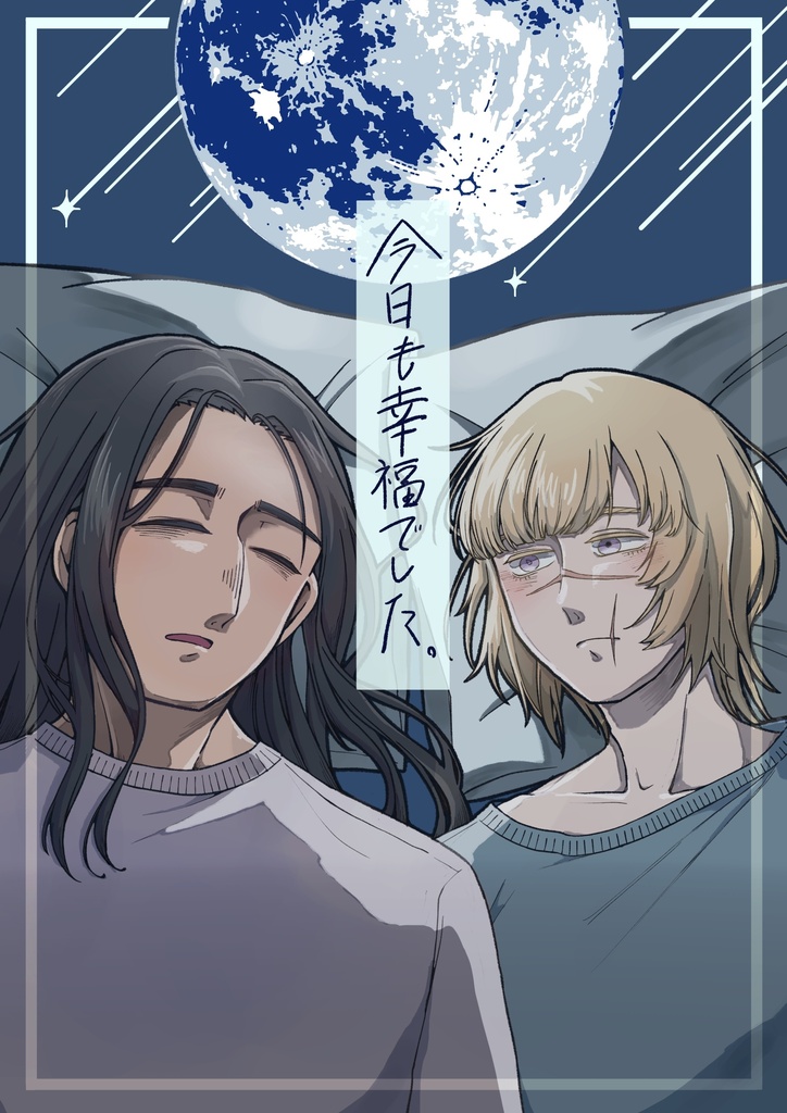 今日も幸福でした。