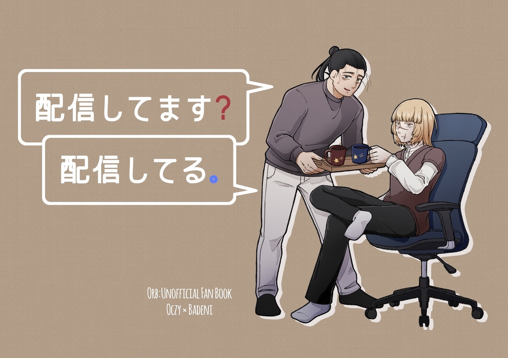 配信してます？配信してる。