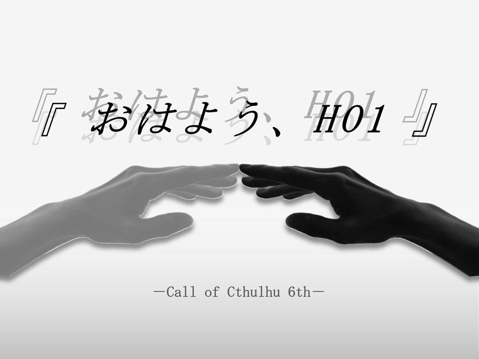 【CoC6版シナリオ】おはよう、HO1(ver2.0)