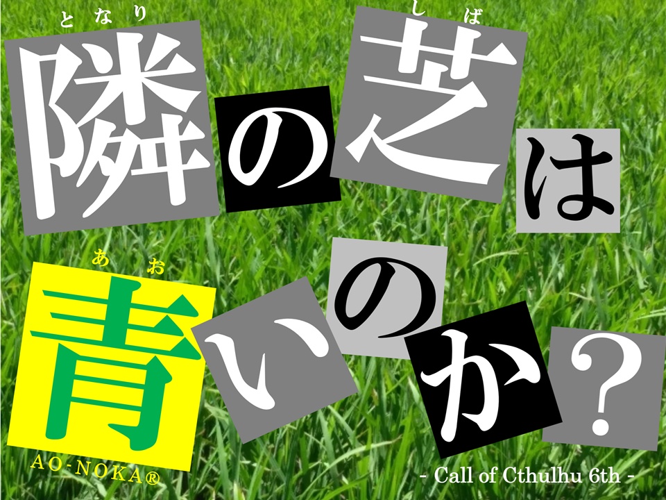 【CoC6版シナリオ】隣の芝は青いのか?(ver1.1)