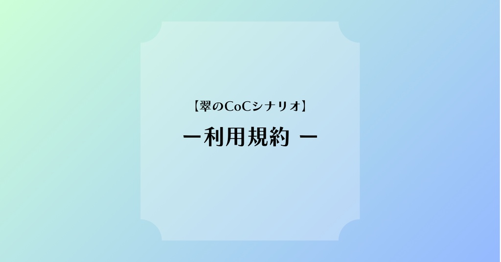 翠のCoCシナリオ【利用規約】