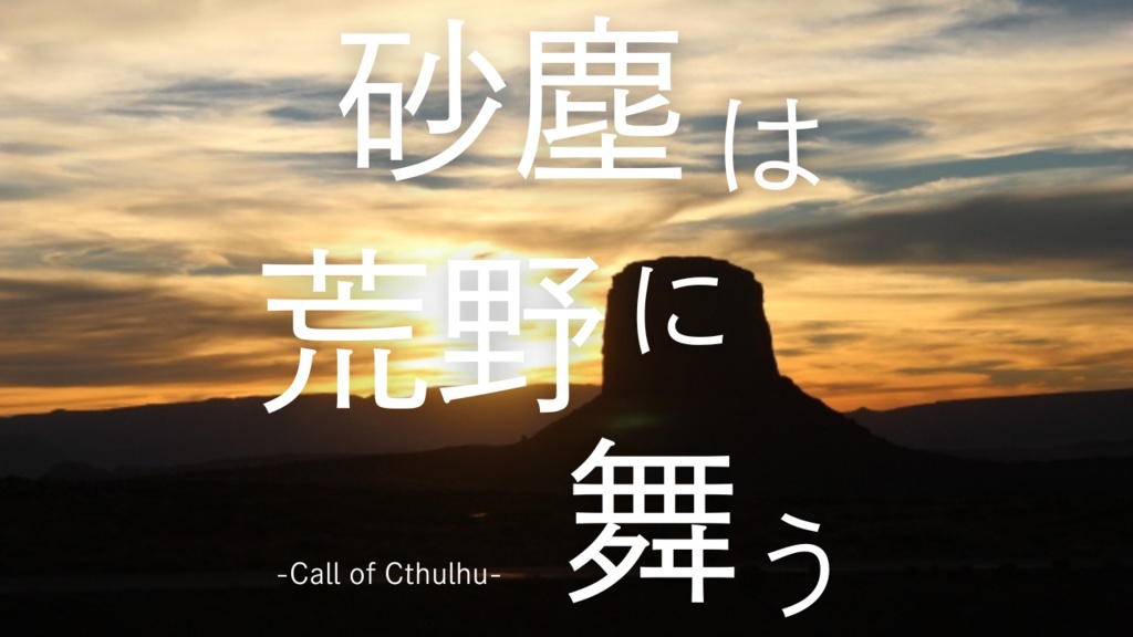 CoC6版シナリオ「砂塵は荒野に舞う」