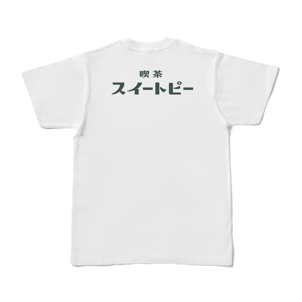 【喫茶スイートピー】Tシャツ 両面プリントロゴ