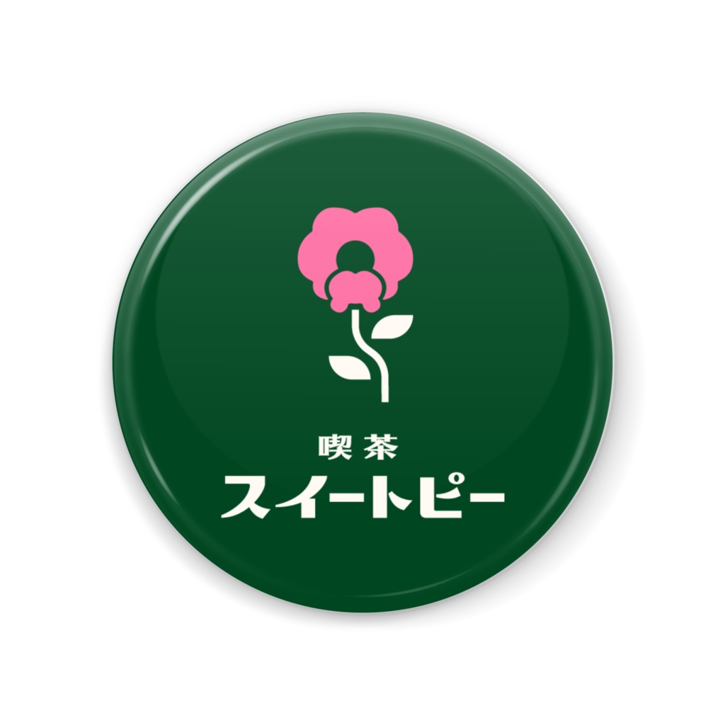 【喫茶スイートピー】ミラーグリーンロゴ