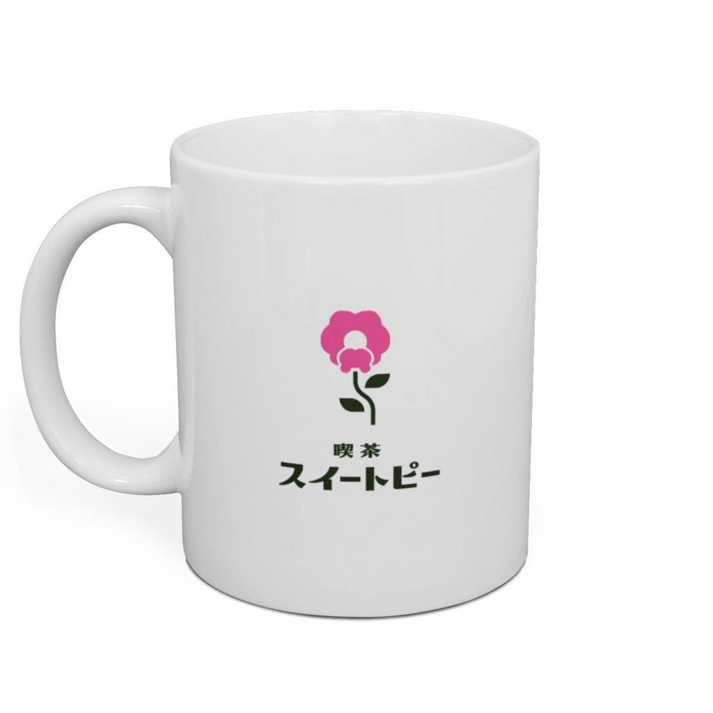 【喫茶スイートピー】マグカップ ホワイトロゴ