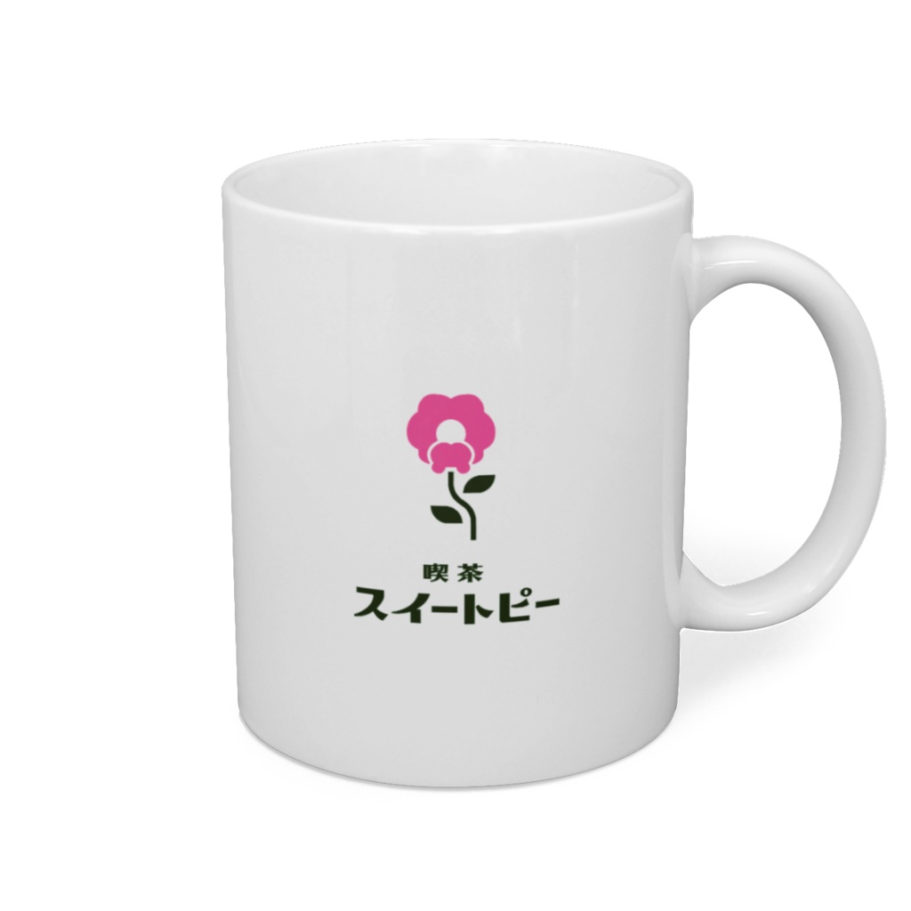 【喫茶スイートピー】マグカップ ホワイトロゴ