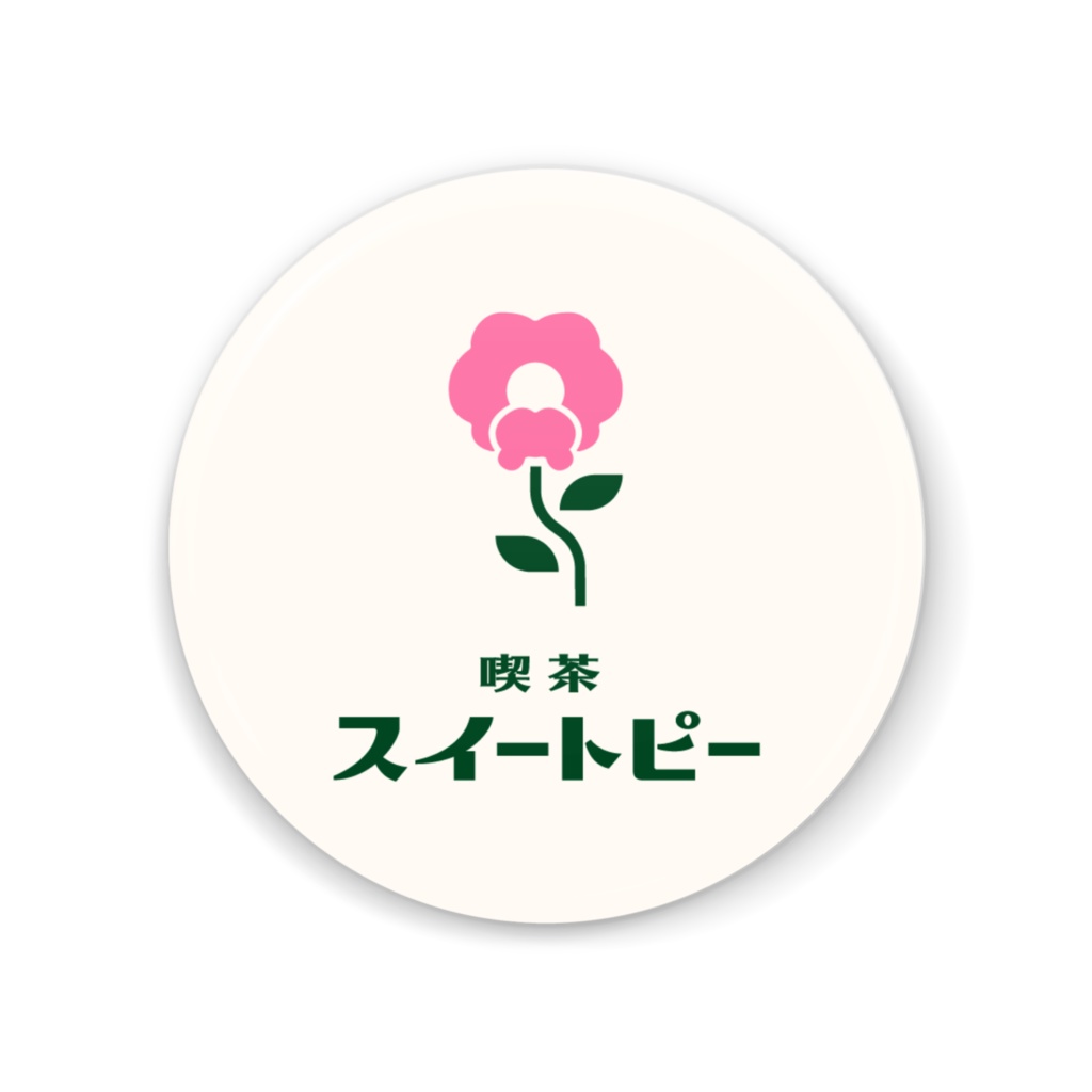 【喫茶スイートピー】ミラー ホワイトロゴ