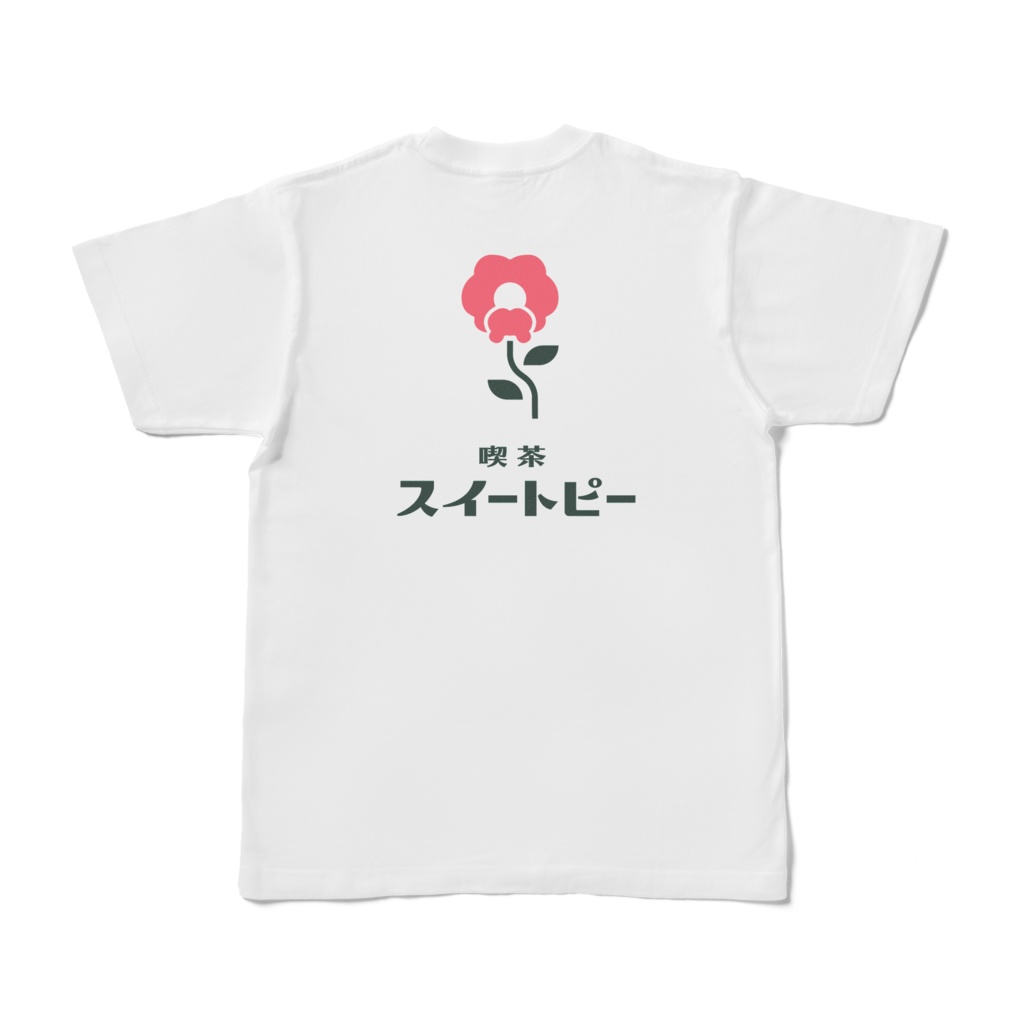 【喫茶スイートピー】Tシャツ　バックプリントロゴ