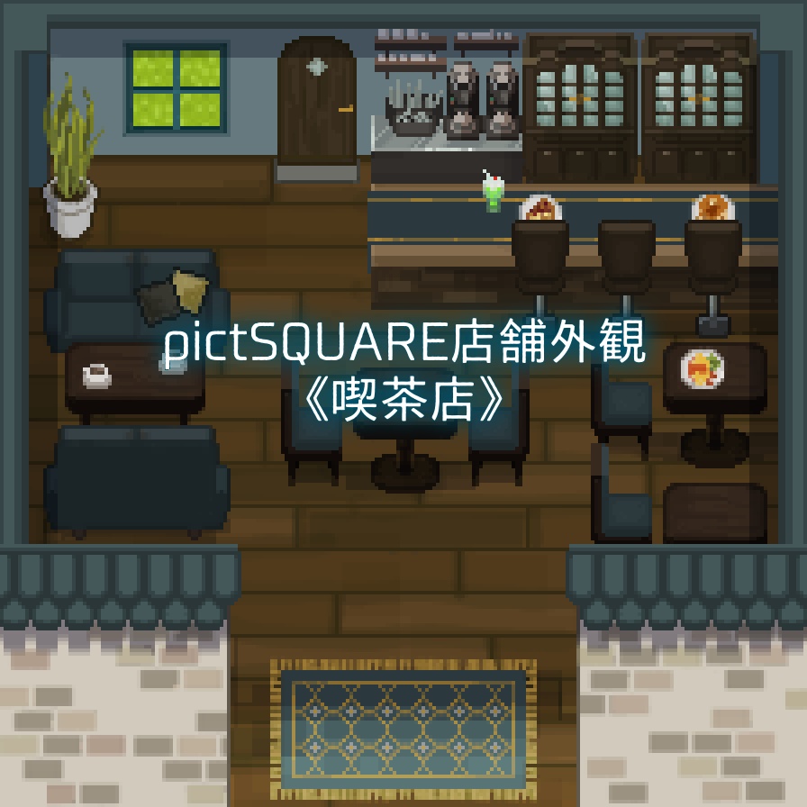 【pictSQUARE用店舗外観】喫茶店【配布】