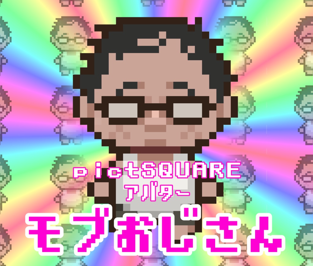 【pictSQUARE用アバター】モブおじさん【配布】