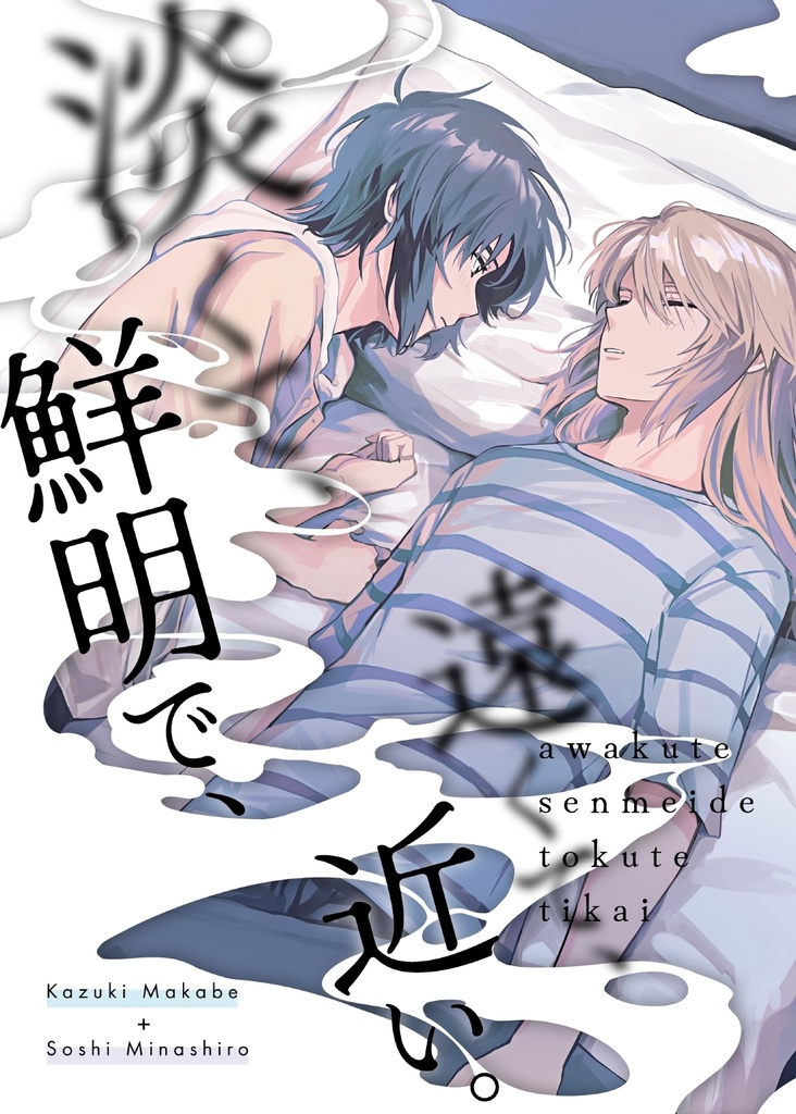 淡くて、鮮明で、遠くて、近い。