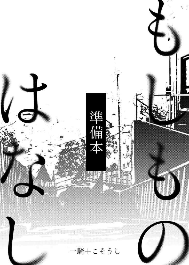 もしものはなし