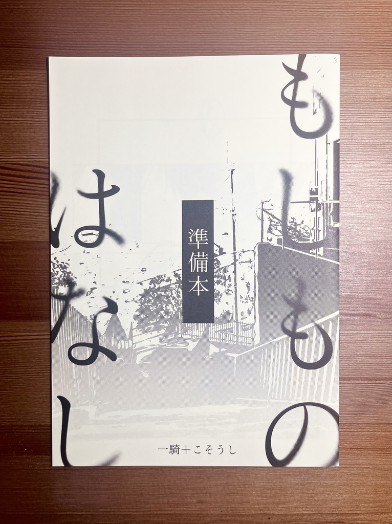 もしものはなし