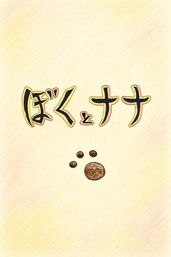 ぼくとナナ