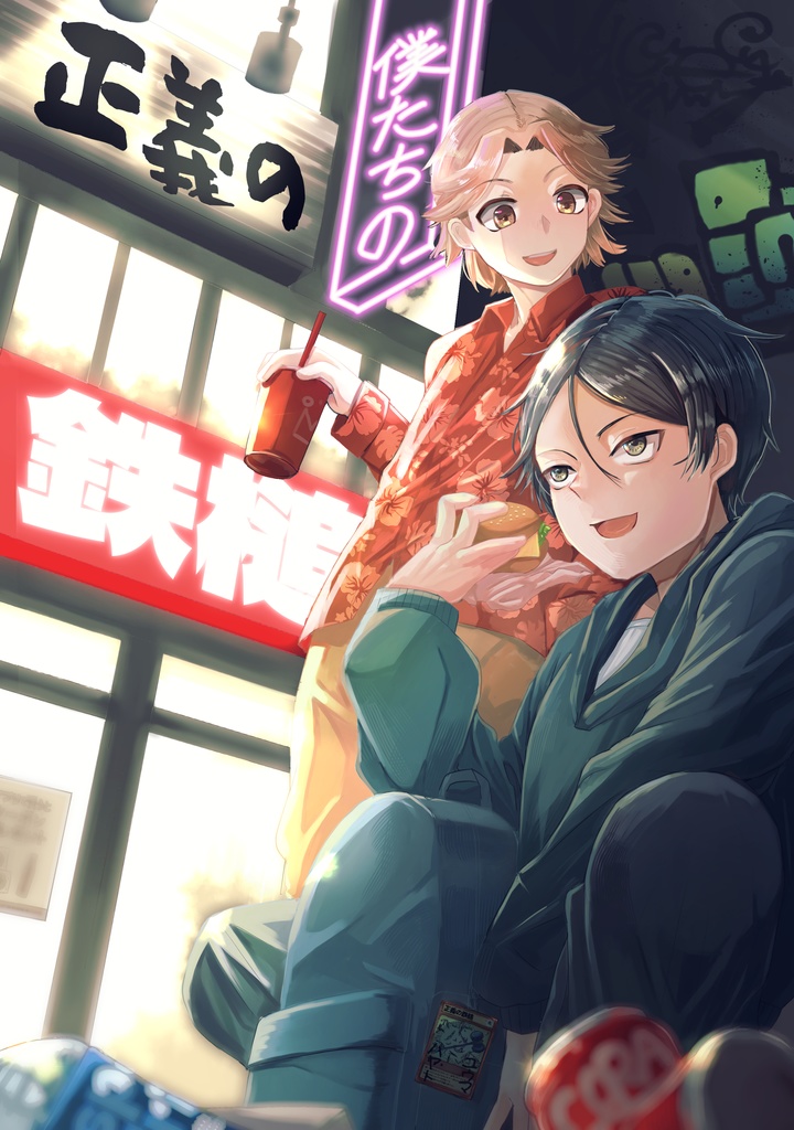 【コミティア151新刊】僕たちの正義の鉄槌