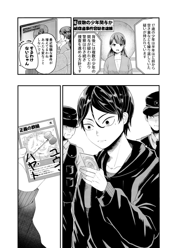 【コミティア151新刊】僕たちの正義の鉄槌