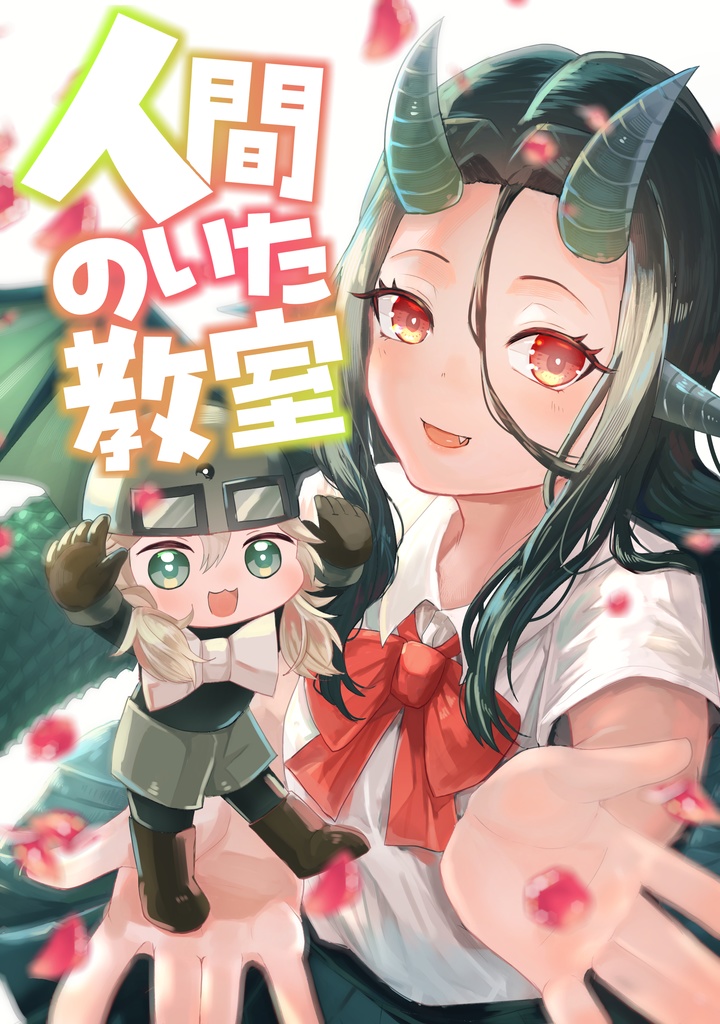 【コミティア151新刊】人間のいた教室