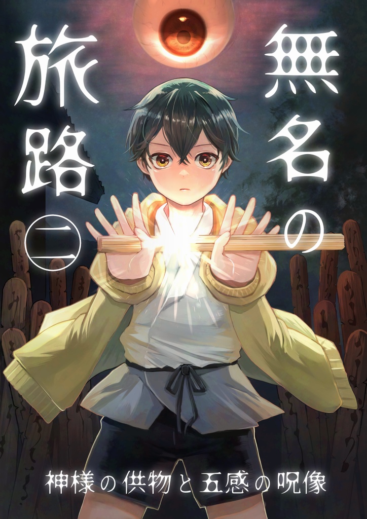 【コミティア154新刊】無名の旅路2 神様の供物と五感の呪像