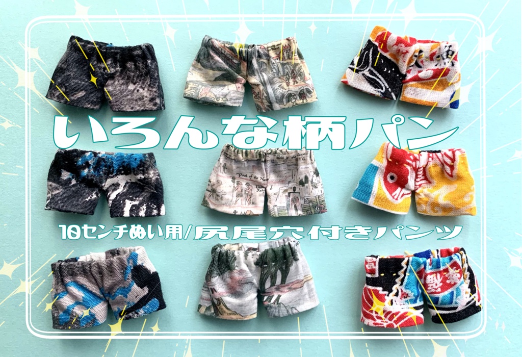 いろんな柄パンツ