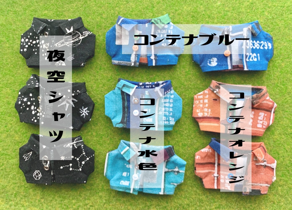 夜空シャツと貨物コンテナシャツ