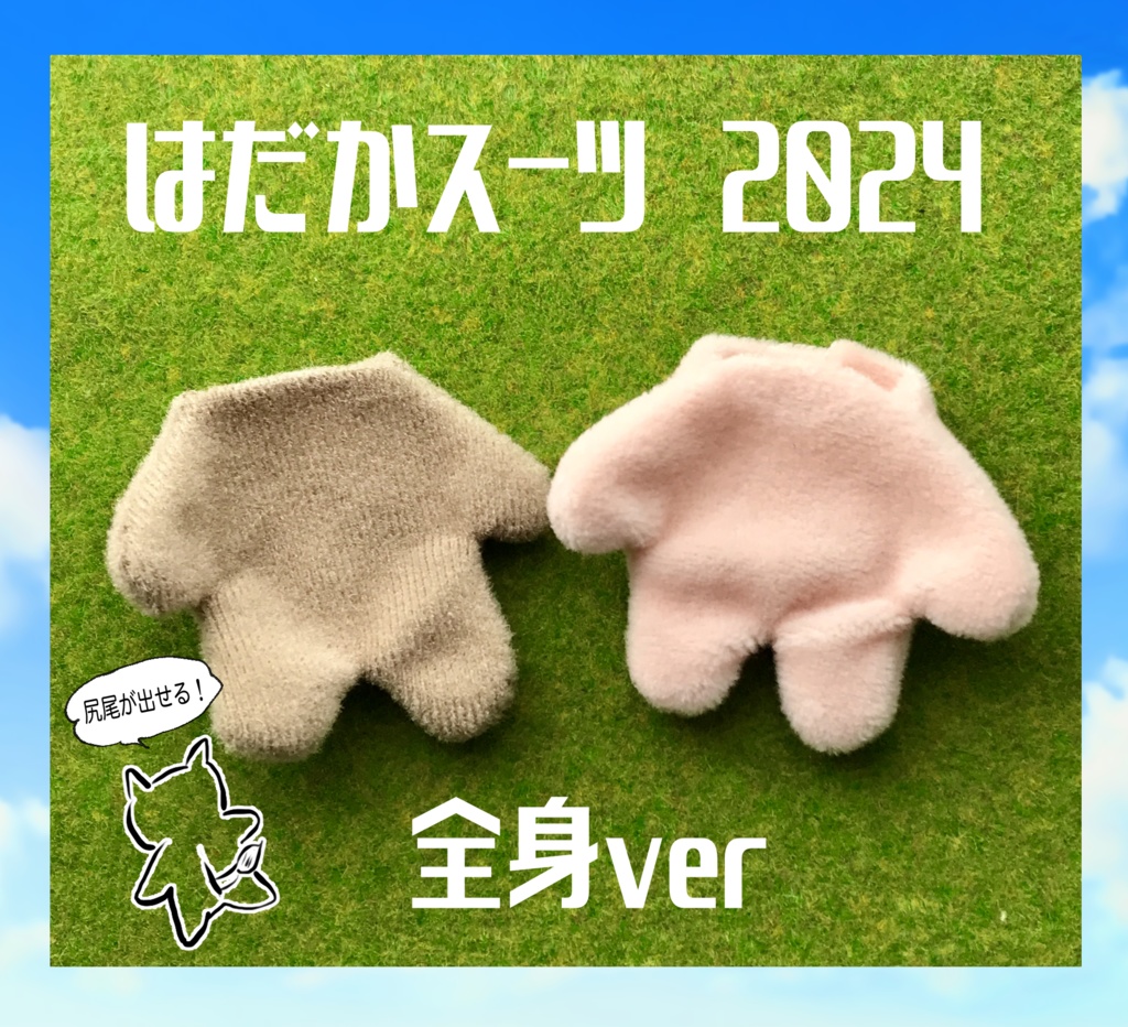 はだかスーツ2024〜全身ver〜