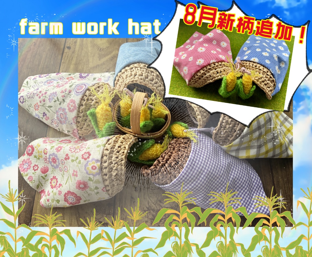 農作業帽子と背負えるとうもろこしセット