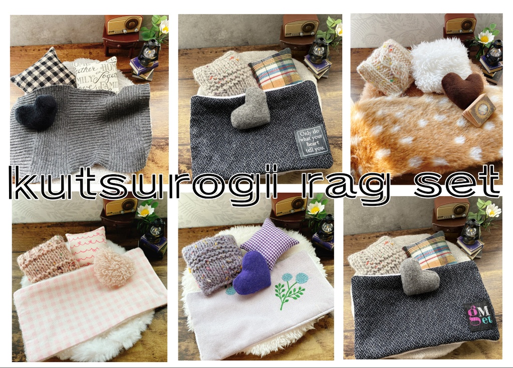 くつろぎラグセットもふもふ