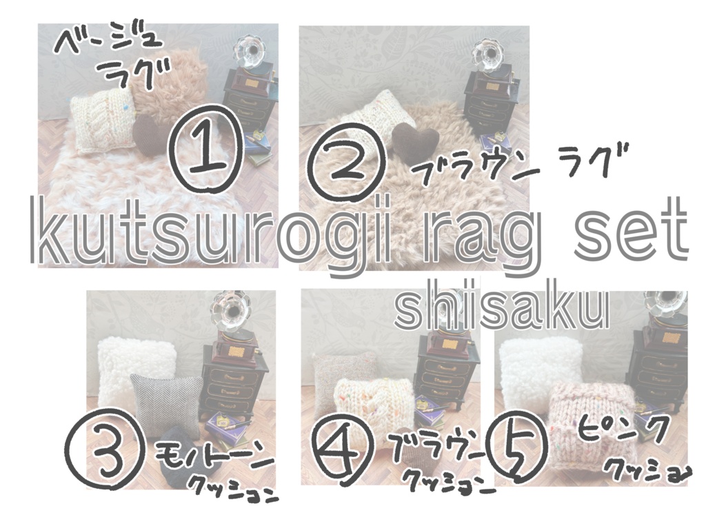 ラグにクッション試作品大放出