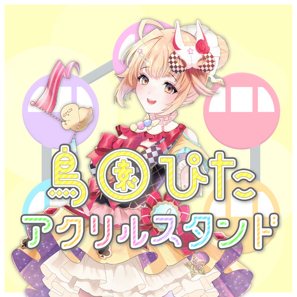 鳥園ぴた アクリルスタンド