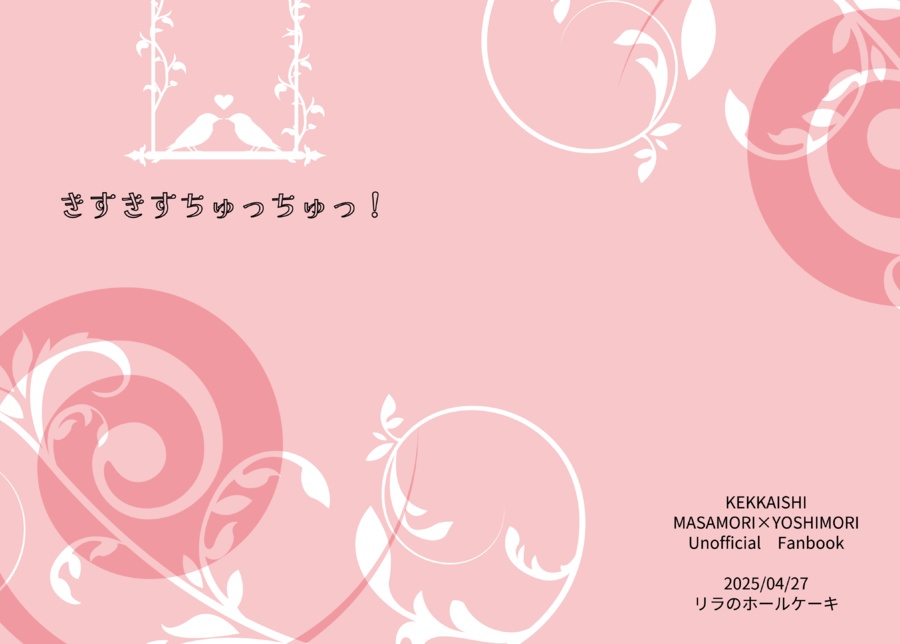 きすきすちゅっちゅっ!