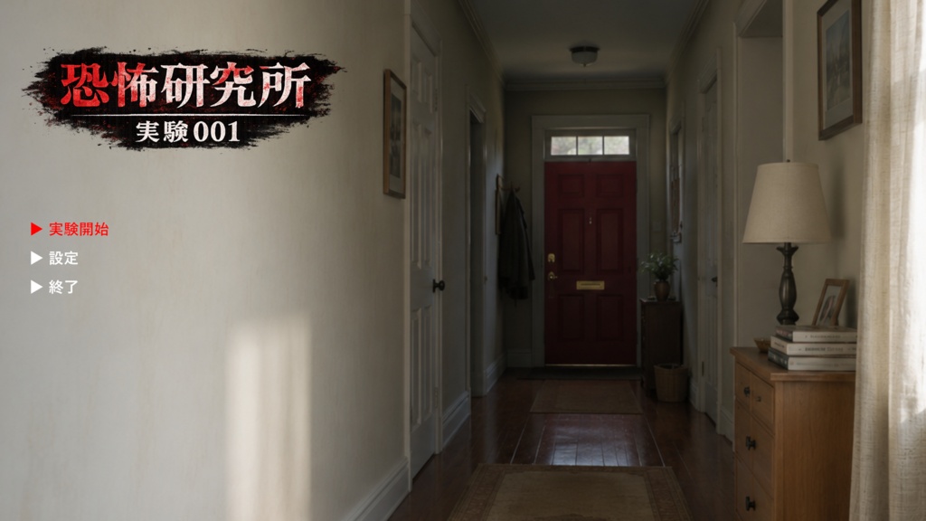 恐怖研究所 実験001
